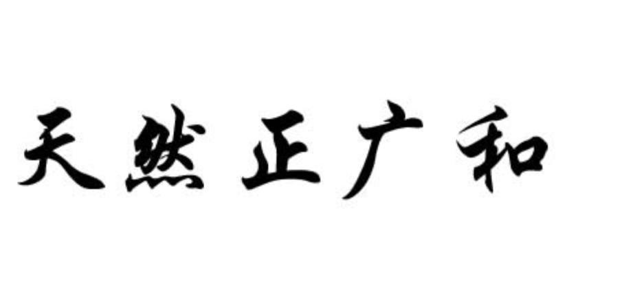 天然正广和