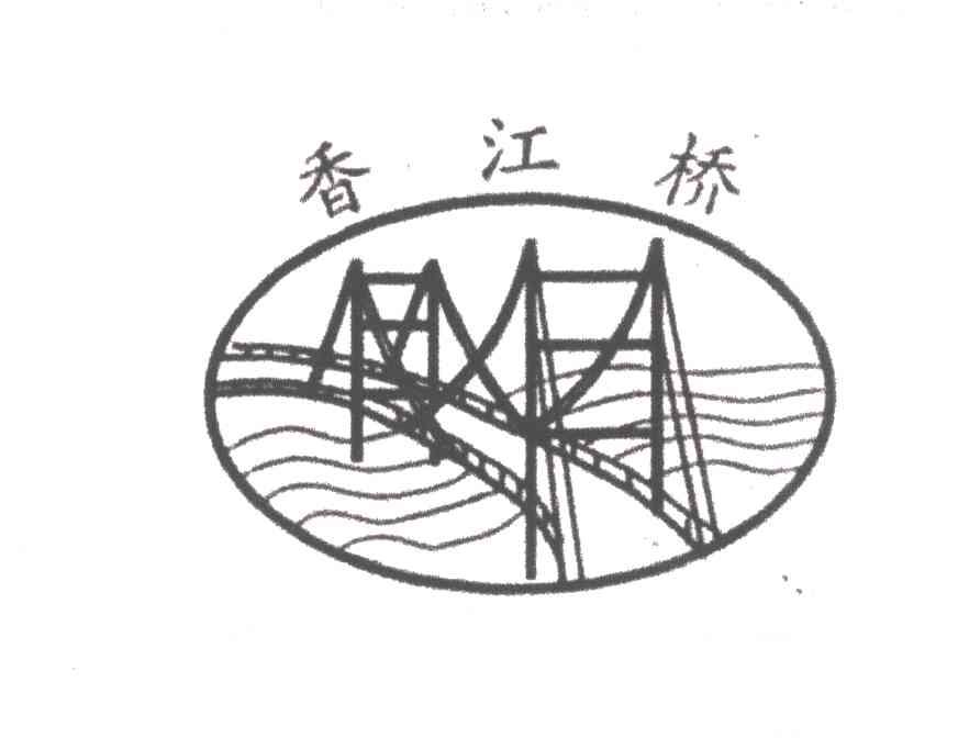 香江桥