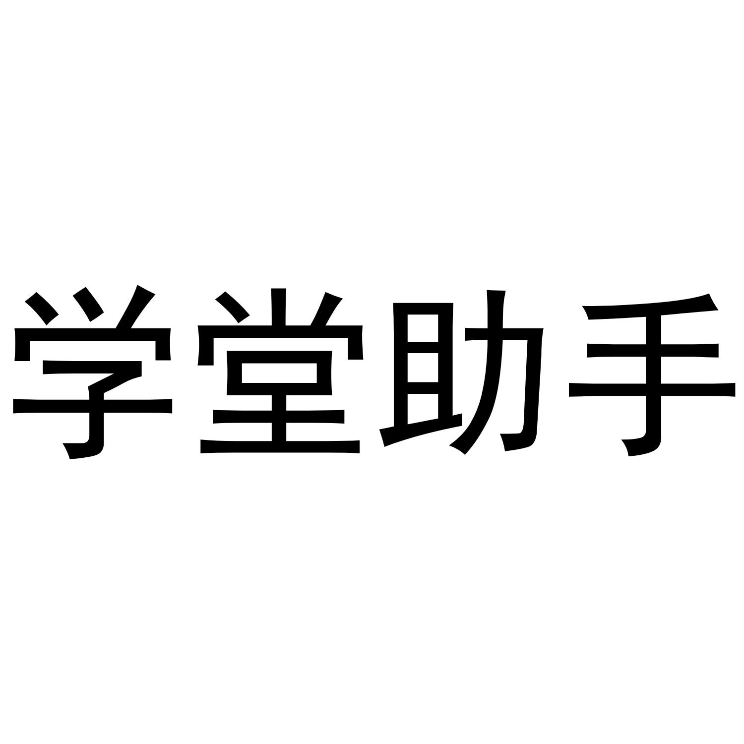 学堂助手
