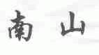 南山
