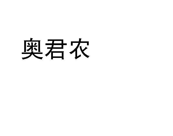 奥君农