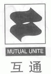 MUTUAL UNITE;互通