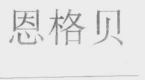 恩格贝