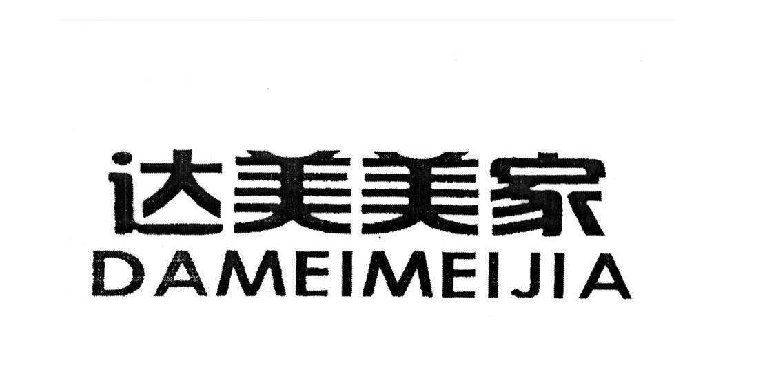 达美美家