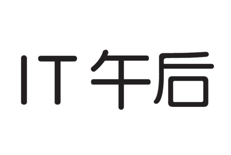 IT 午后