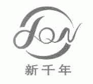 新千年;XQN