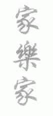 家乐家