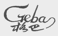 格巴