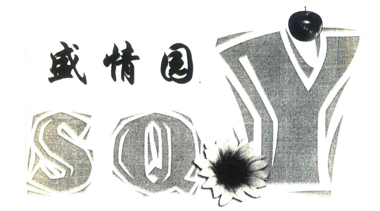 盛情园;SQY
