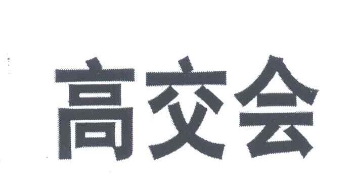 高交会