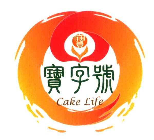 宝字号 CAKE LIFE