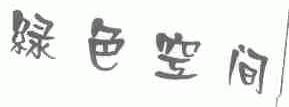 绿色空间