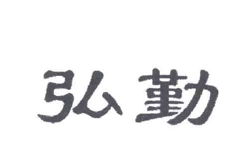 弘勤