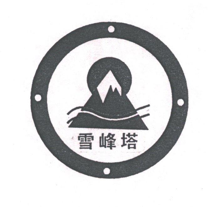 雪峰塔
