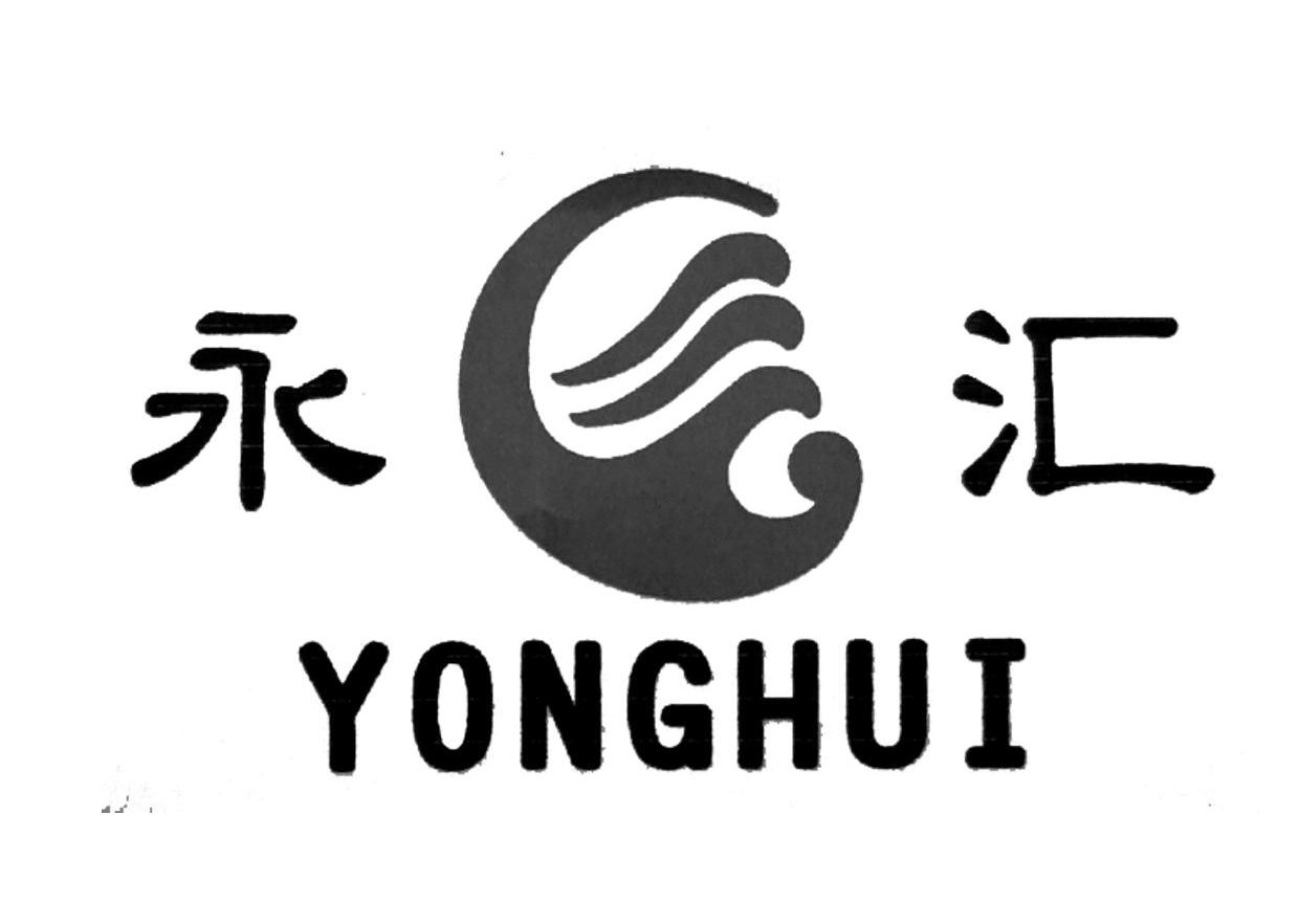 永汇