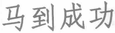 马到成功