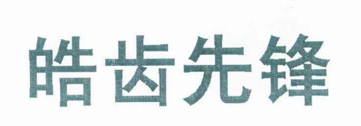 皓齿先锋