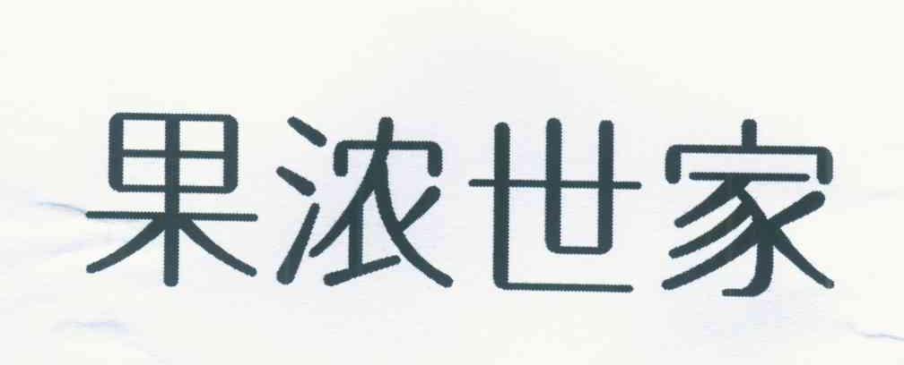 果浓世家