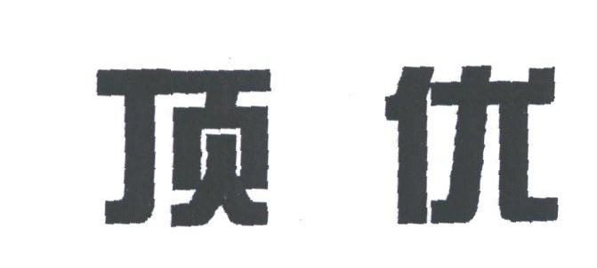 顶优