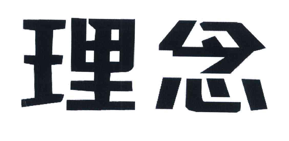 理念