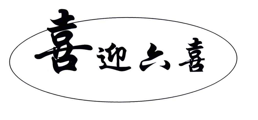 喜迎六喜