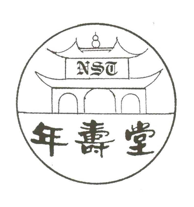 年寿堂;NST