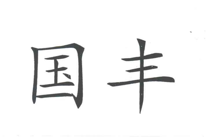 国丰