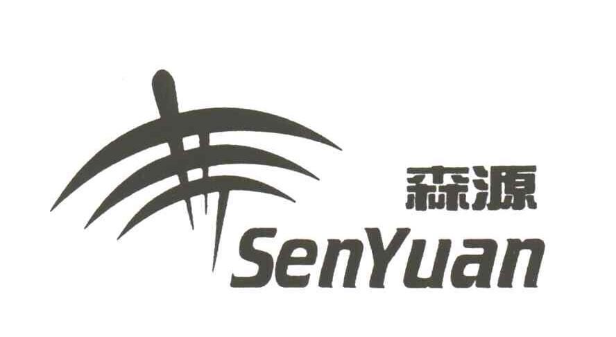 森源