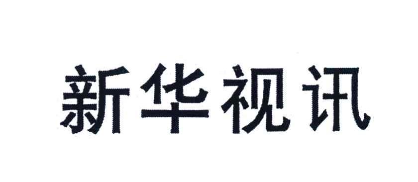 新华视讯