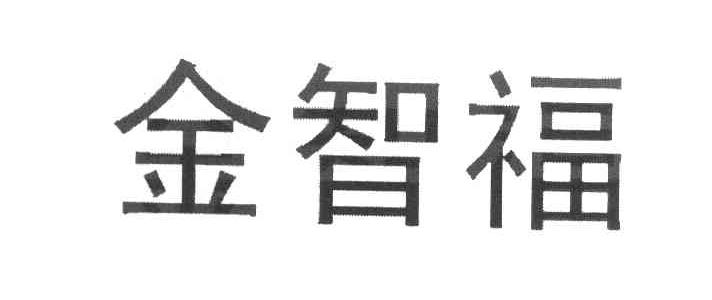 金智福