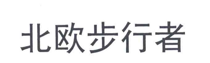 北欧步行者