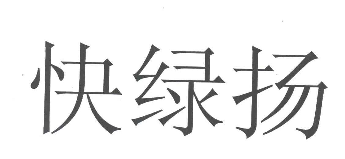 快绿扬