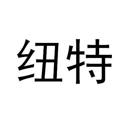 纽特