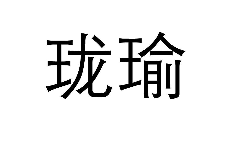 珑瑜