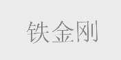 铁金刚