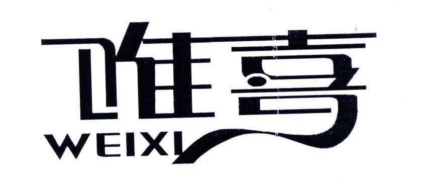 唯喜