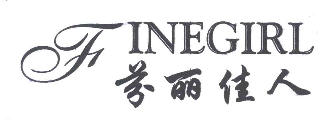 芬丽佳人;FINEGIRL