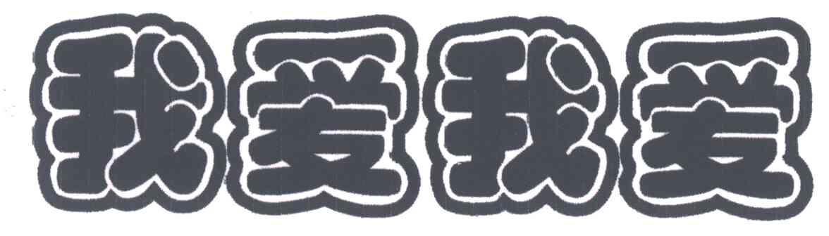 我爱我爱