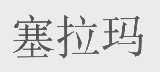 塞拉玛