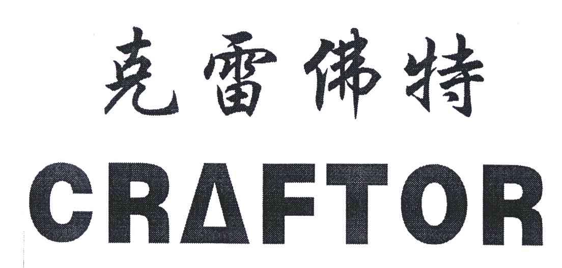 克雷佛特 CRAFTOR
