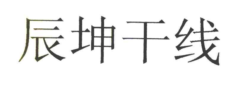 辰坤干线