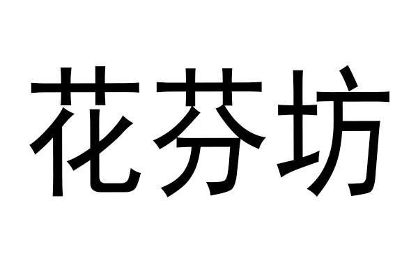 花芬坊
