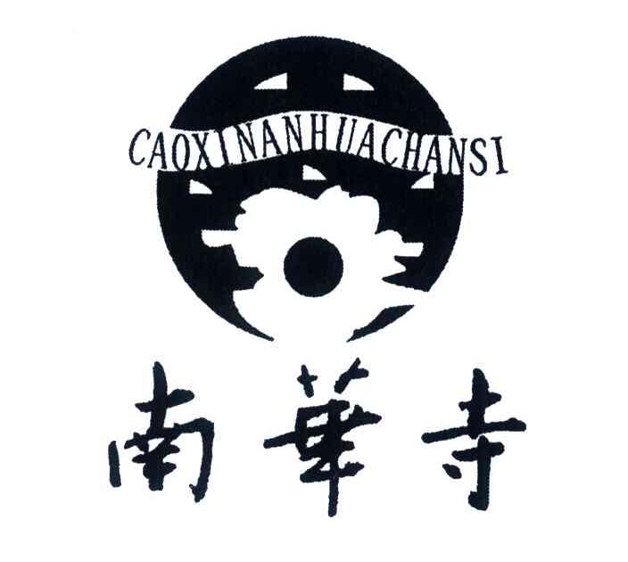 南华寺;CAOXI NAN HUA SI