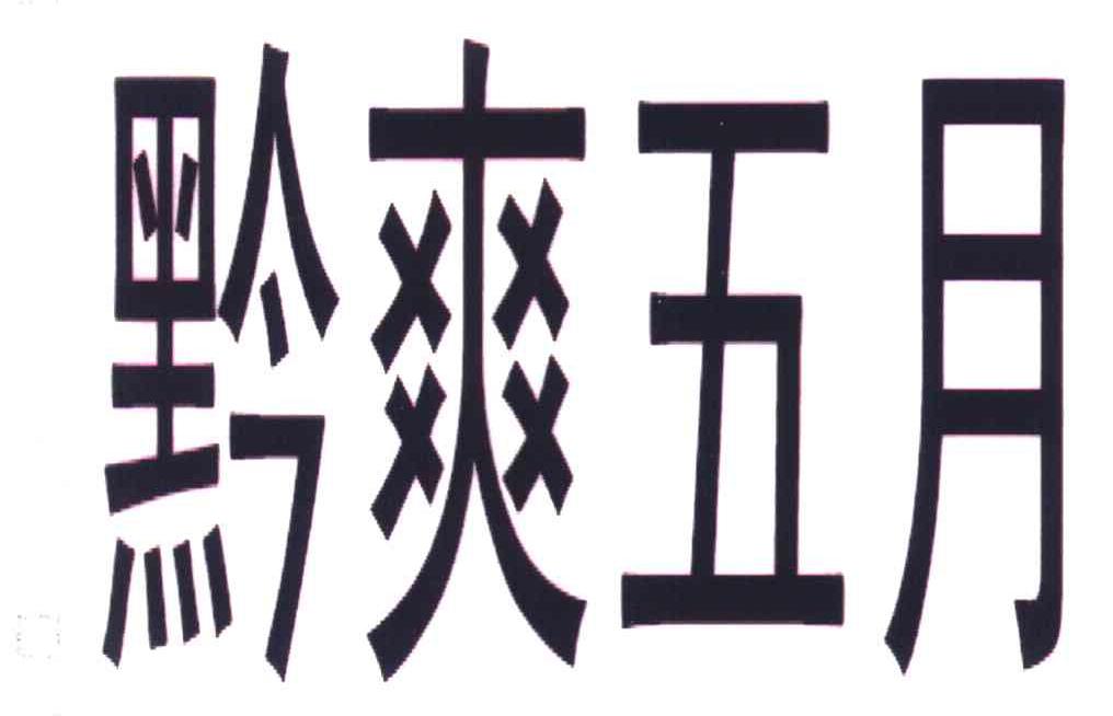 黔爽五月