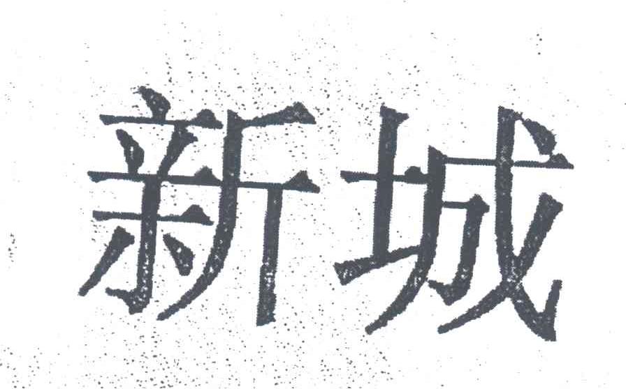新城