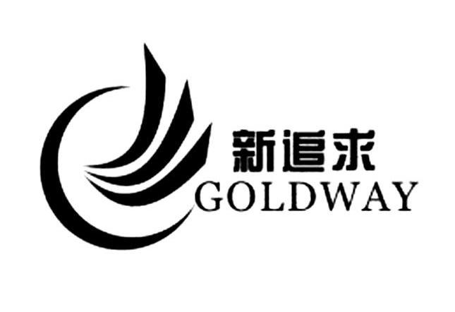 新追求 GOLDWAY