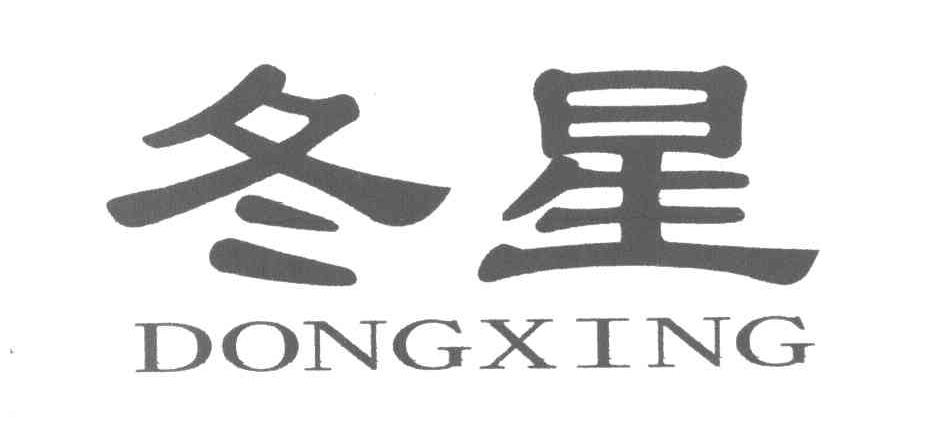 冬星