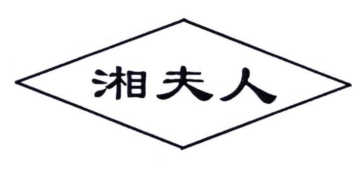 湘夫人