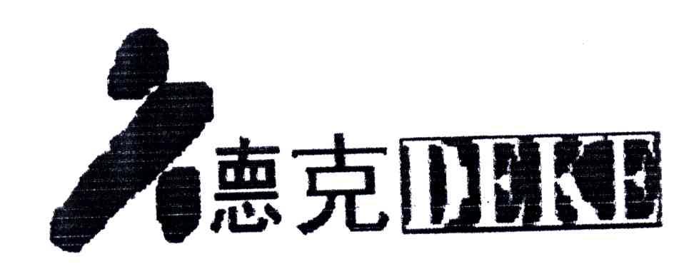 德克