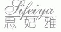 思妃雅
